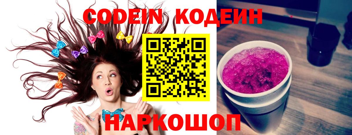 Кодеиновый сироп Lean Purple Drank  Вход с VPN  Омск 