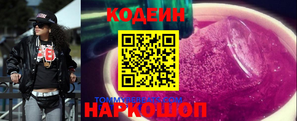 Кодеин Purple Drank Омск
